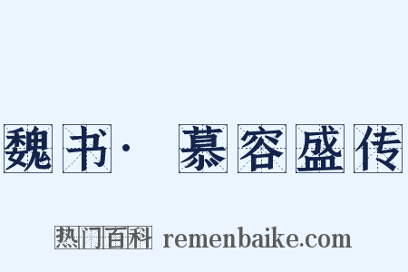 魏书·慕容盛传是什么意思的图片